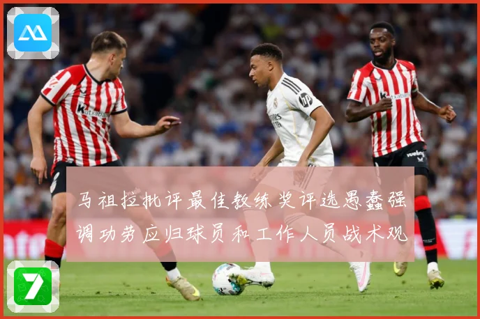 马祖拉批评最佳教练奖评选愚蠢强调功劳应归球员和工作人员战术观察-深度解析