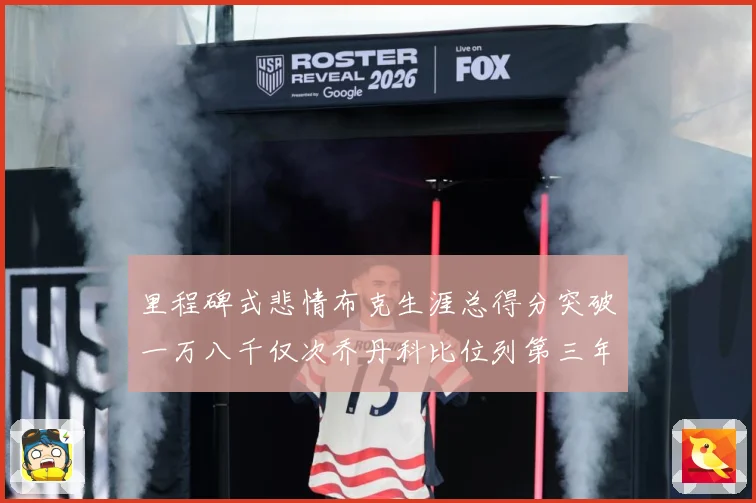 里程碑式悲情布克生涯总得分突破一万八千仅次乔丹科比位列第三年赛场复盘-深度解析