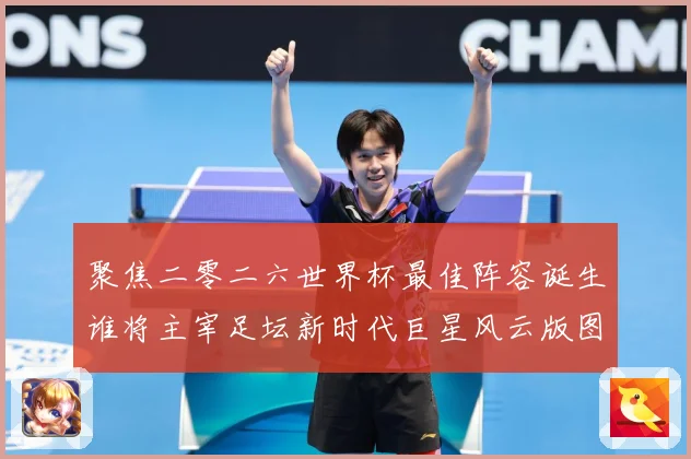 聚焦二零二六世界杯最佳阵容诞生谁将主宰足坛新时代巨星风云版图数据研判-深度解析