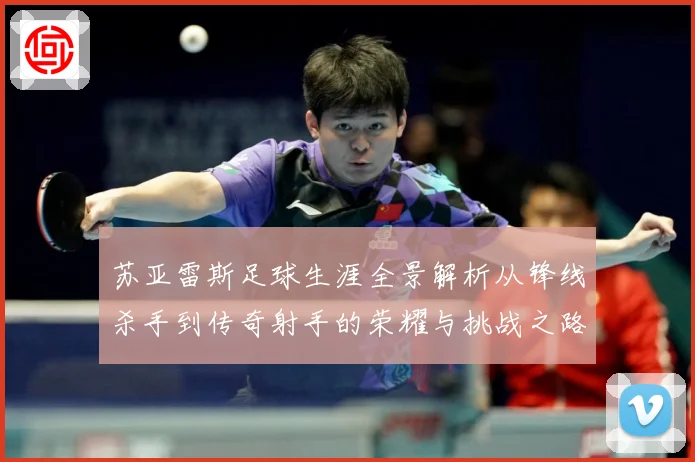 苏亚雷斯足球生涯全景解析从锋线杀手到传奇射手的荣耀与挑战之路-深度解析