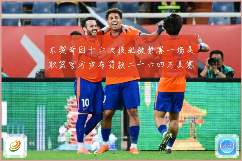 东契奇因十六次技犯被禁赛一场美职篮官方宣布罚款二十六四万美赛场复盘-深度解析