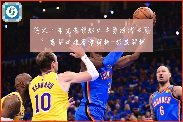 德文·布克带领球队奋勇拼搏书写新赛季辉煌篇章解析-深度解析