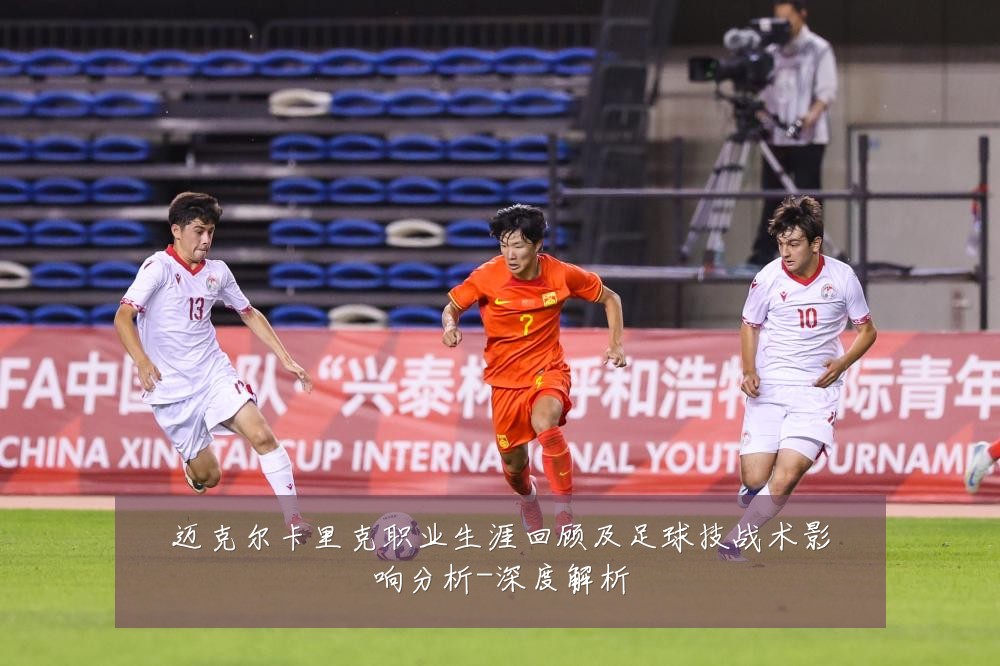 迈克尔卡里克职业生涯回顾及足球技战术影响分析-深度解析
