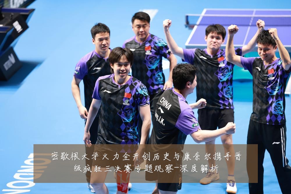密歇根大学火力全开创历史与康奈尔携手晋级疯狂三决赛专题观察-深度解析