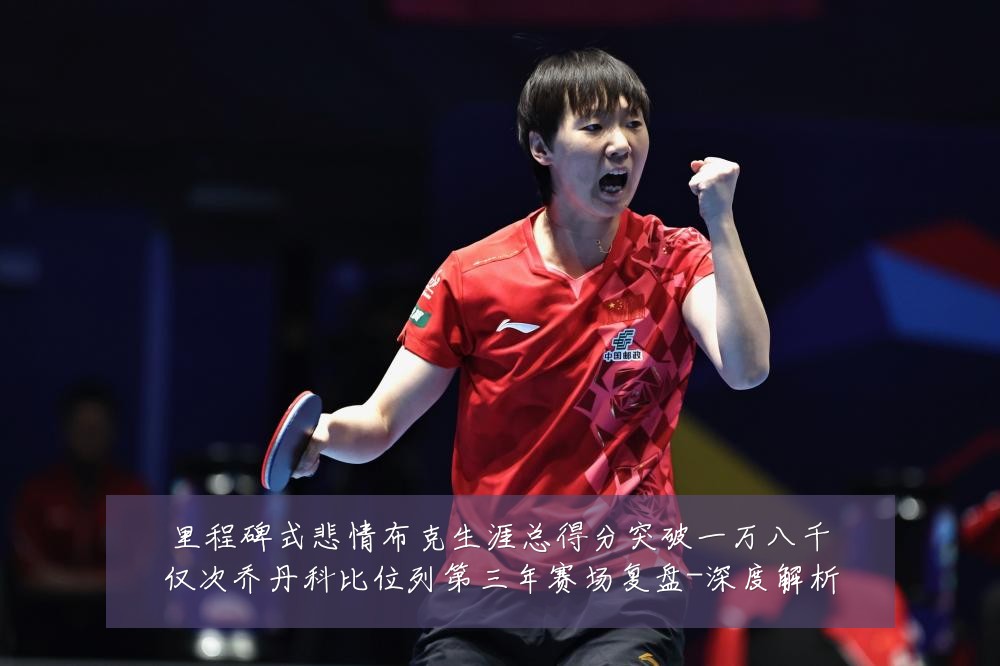 里程碑式悲情布克生涯总得分突破一万八千仅次乔丹科比位列第三年赛场复盘-深度解析