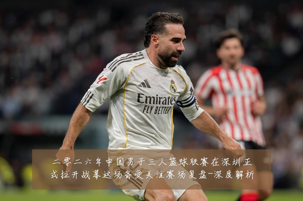 二零二六年中国男子三人篮球联赛在深圳正式拉开战幕这场备受关注赛场复盘-深度解析