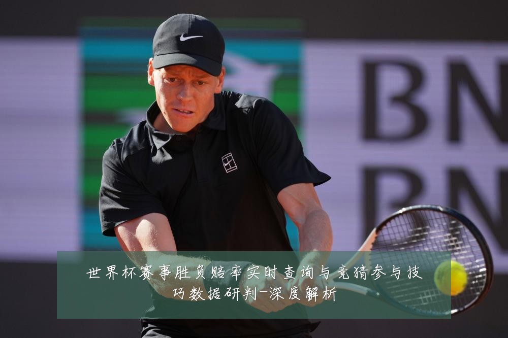 世界杯赛事胜负赔率实时查询与竞猜参与技巧数据研判-深度解析