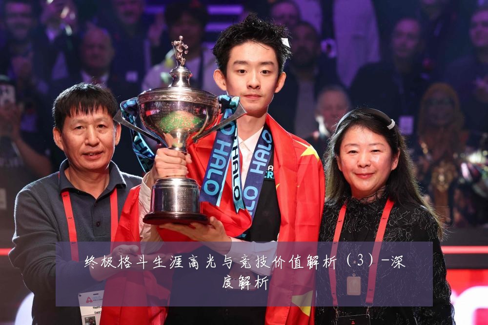 终极格斗生涯高光与竞技价值解析(3)-深度解析