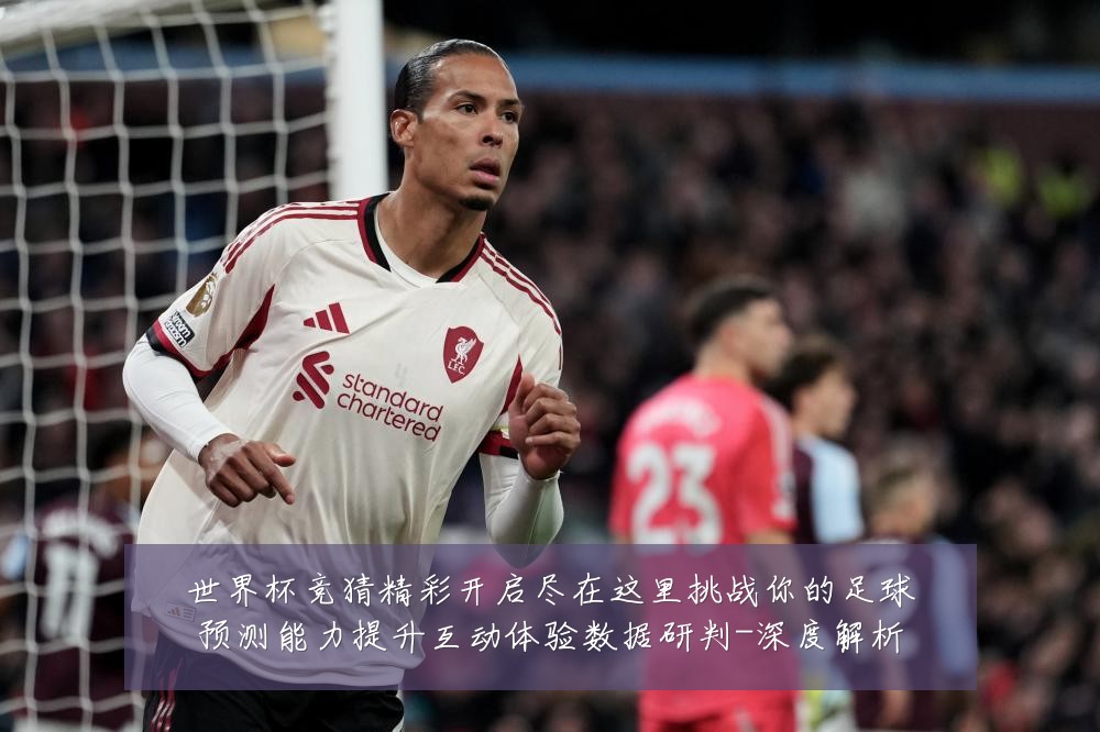 世界杯竞猜精彩开启尽在这里挑战你的足球预测能力提升互动体验数据研判-深度解析