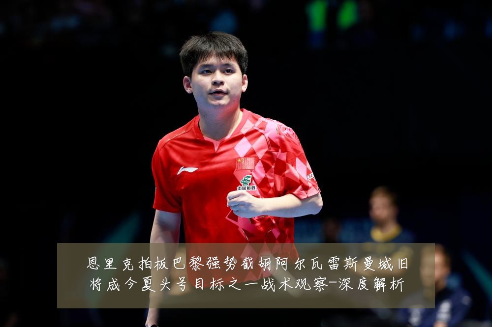 恩里克拍板巴黎强势截胡阿尔瓦雷斯曼城旧将成今夏头号目标之一战术观察-深度解析