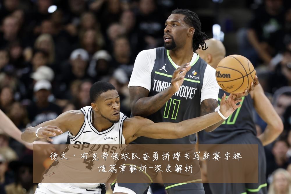 德文·布克带领球队奋勇拼搏书写新赛季辉煌篇章解析-深度解析