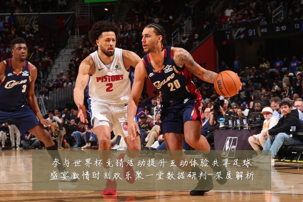 参与世界杯竞猜活动提升互动体验共享足球盛宴激情时刻欢乐聚一堂数据研判-深度解析