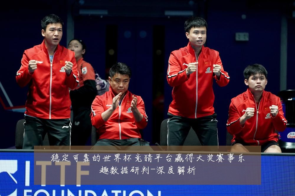 稳定可靠的世界杯竞猜平台赢得大奖赛事乐趣数据研判-深度解析